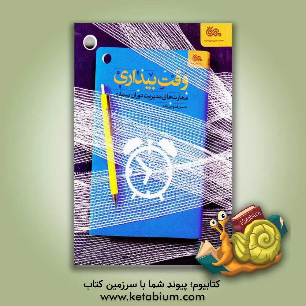 کتاب وقت بیداری: مهارت های مدیریت دوران بیماری اثر حسن قدوسی‌زاده