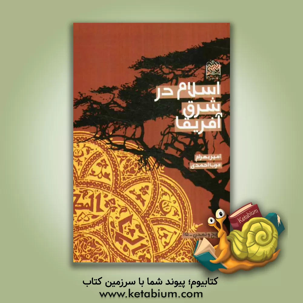 کتاب اسلام در شرق آفریقا اثر امیربهرام عرب‌احمدی