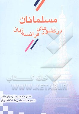 کتاب اسلام در کشورهای فرانسه زبان اثر محمدرضا رضوان‌طلب