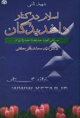 کتاب اسلام در کنار داغدیدگان اثر زین‌الدین‌بن‌علی شهیدثانی