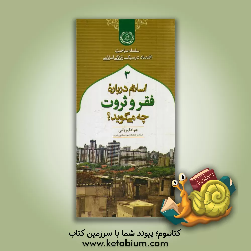 کتاب اسلام درباره فقر و ثروت چه می گوید؟ اثر جواد ایروانی