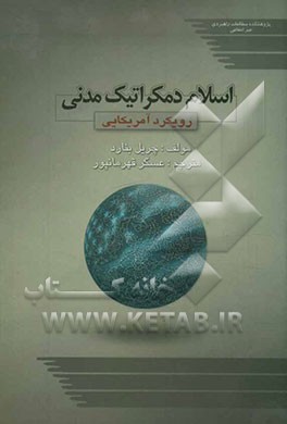 کتاب آمریکا و اسلام سیاسی اثر فواز ای جرجیس