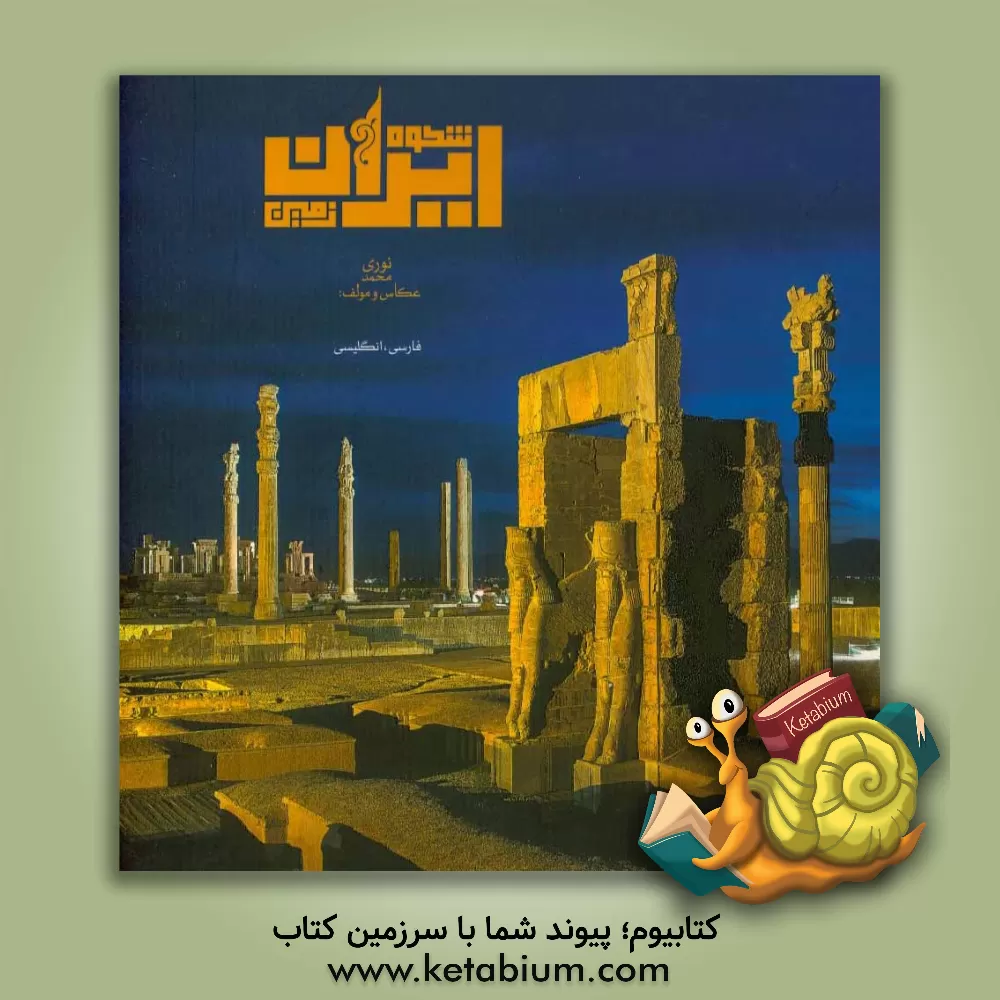 کتاب شکوه ایران زمین اثر مریم متین