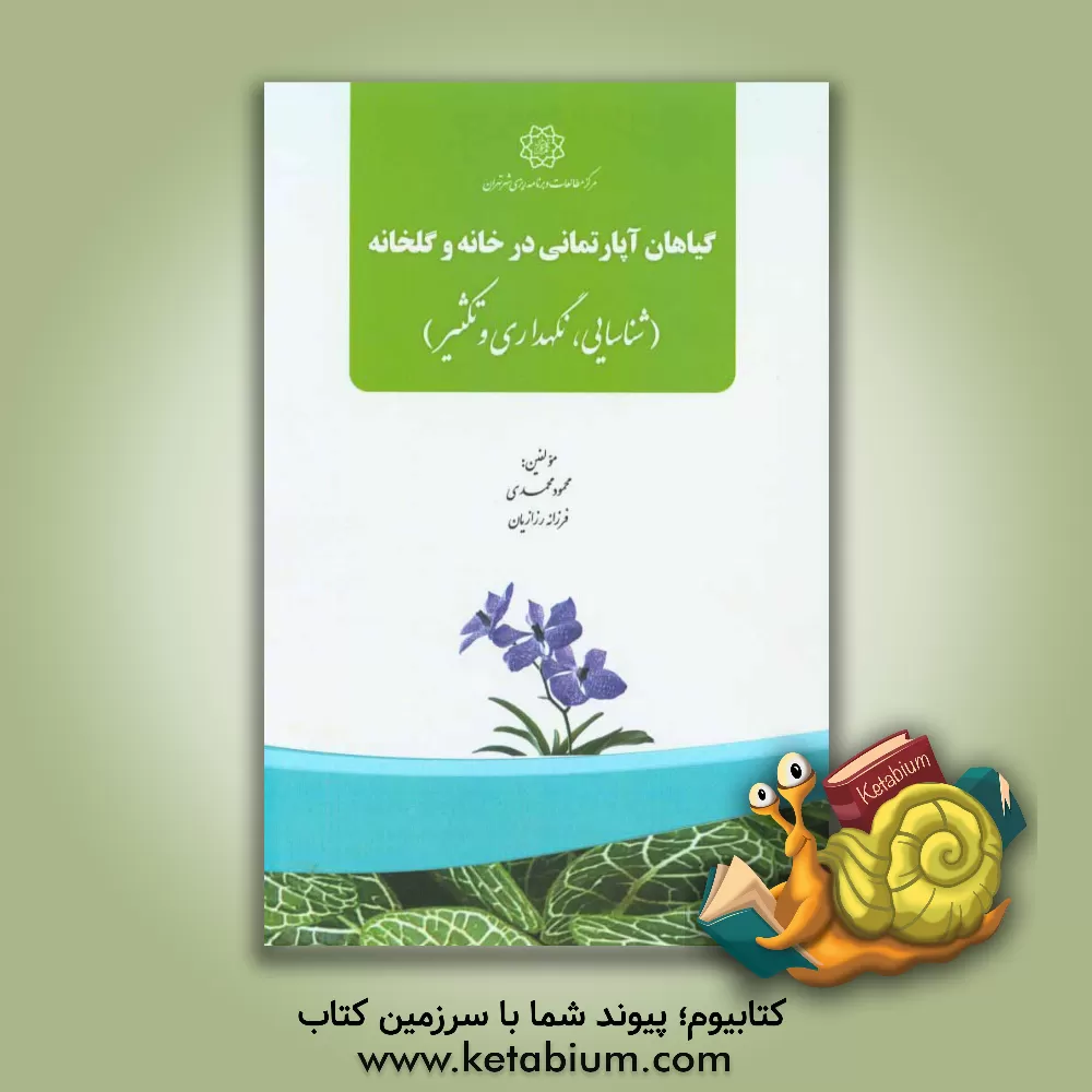 کتاب گیاهان آپارتمانی در خانه و گلخانه (شناسایی، نگهداری و تکثیر) اثر محمود محمدی