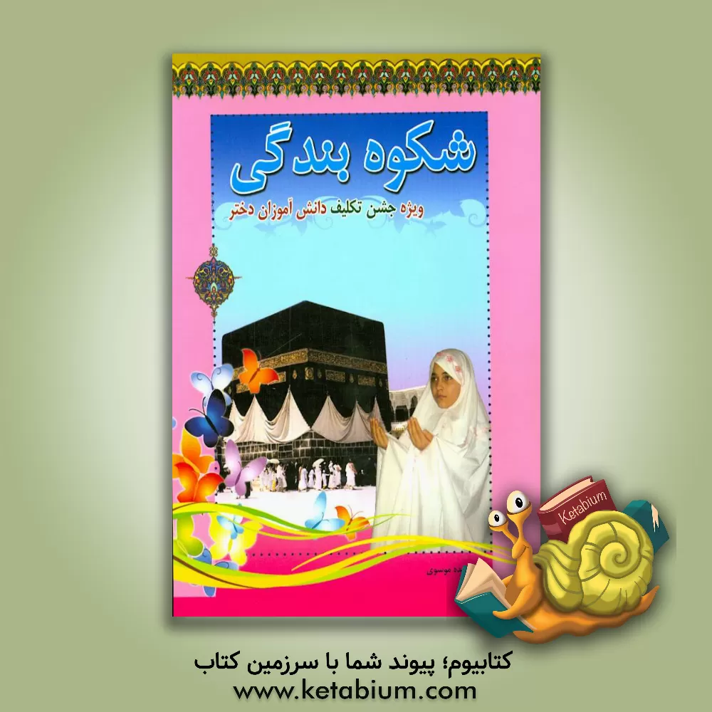 کتاب شکوه بندگی: ویژه جشن تکلیف دانش آموزان دختر اثر فریده موسوی‌ابرکوه