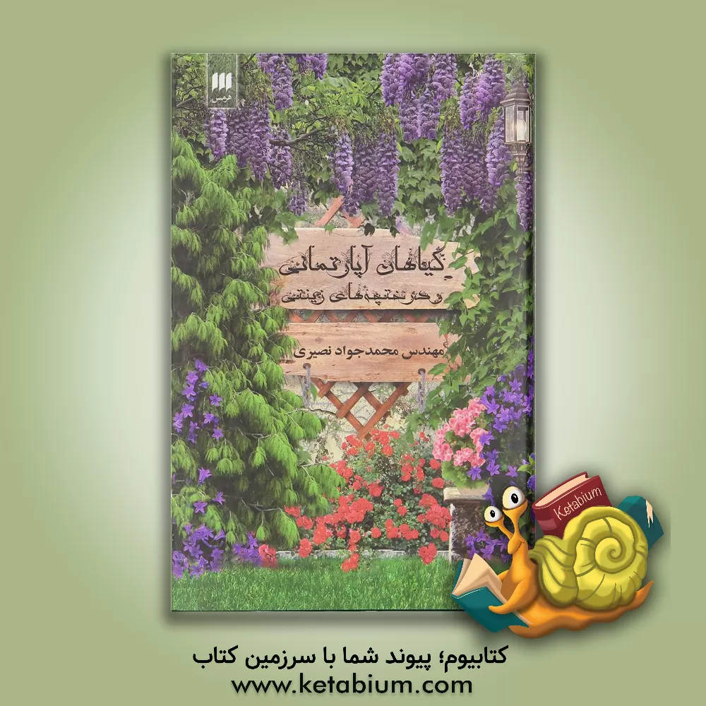 کتاب گیاهان آپارتمانی و درختچه های زینتی اثر محمدجواد نصیری