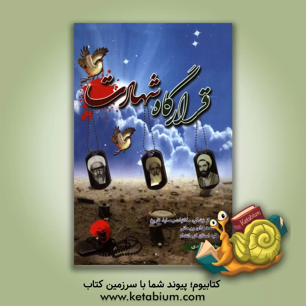 کتاب قرارگاه شهادت اثر اسماعیل محمدی