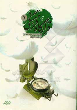 کتاب قرارگاه فرهنگی 1: وظایف قرارگاه فرهنگی، شاخصه های فرمانده قرارگاه فرهنگی اثر علی حسینی‌منجزی