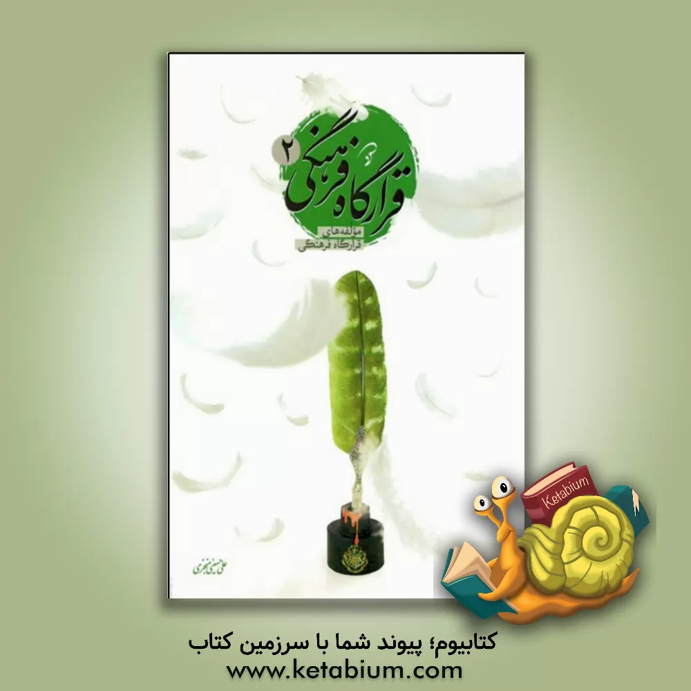 کتاب قرارگاه فرهنگی 2: مولفه های قرارگاه فرهنگی اثر علی حسینی‌منجزی