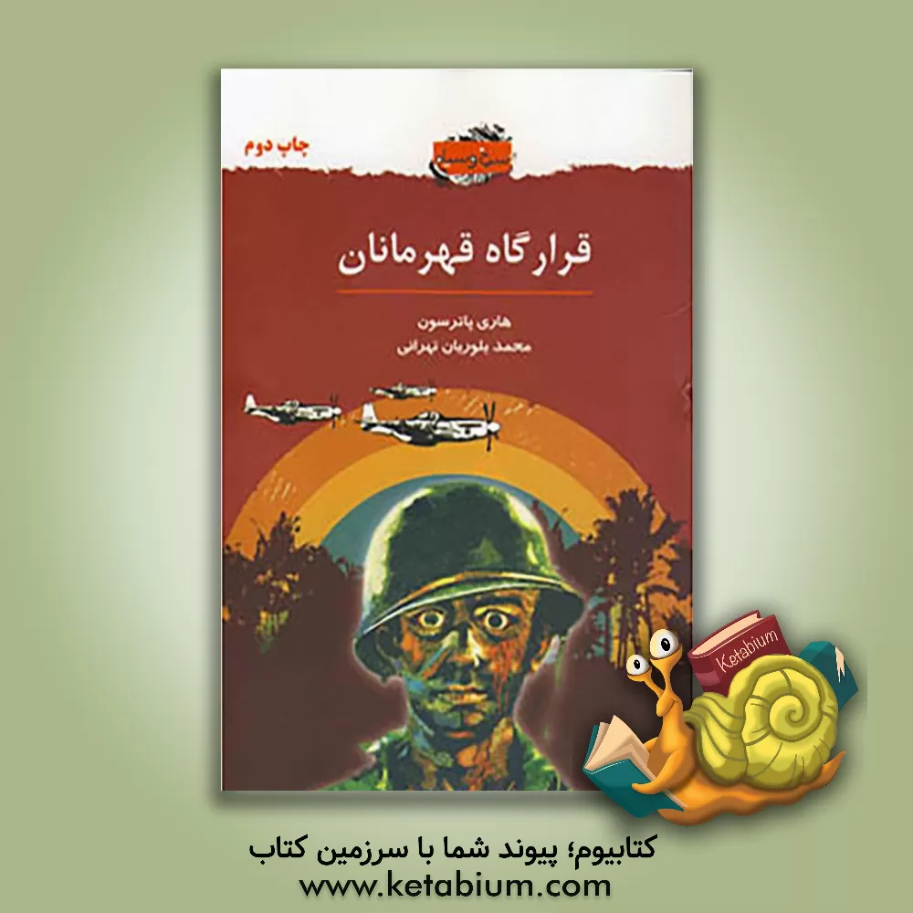 کتاب قرارگاه قهرمانان اثر هاری پیترسون