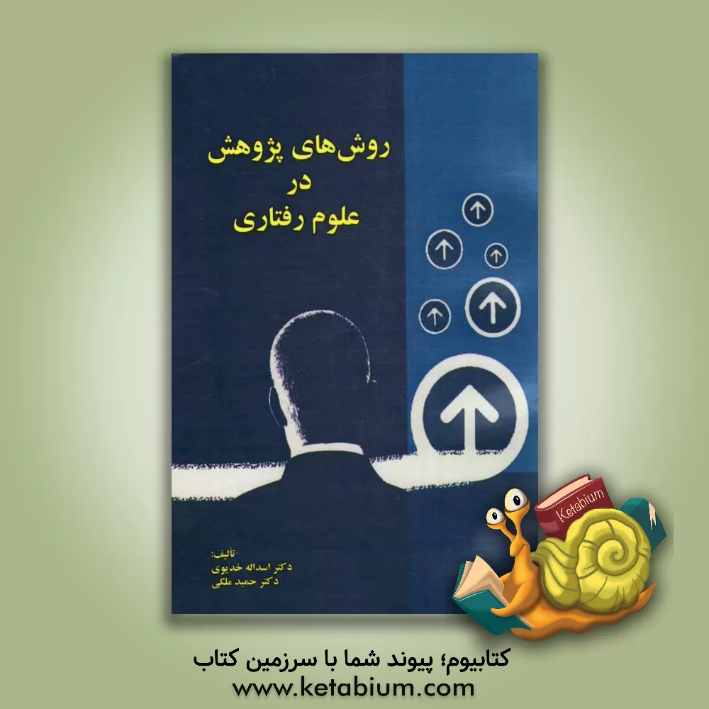 کتاب روش های پژوهش در علوم رفتاری اثر اسدالله خدیوی