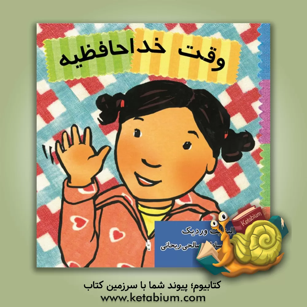 کتاب وقت خداحافظیه اثر الیزابت وردیک