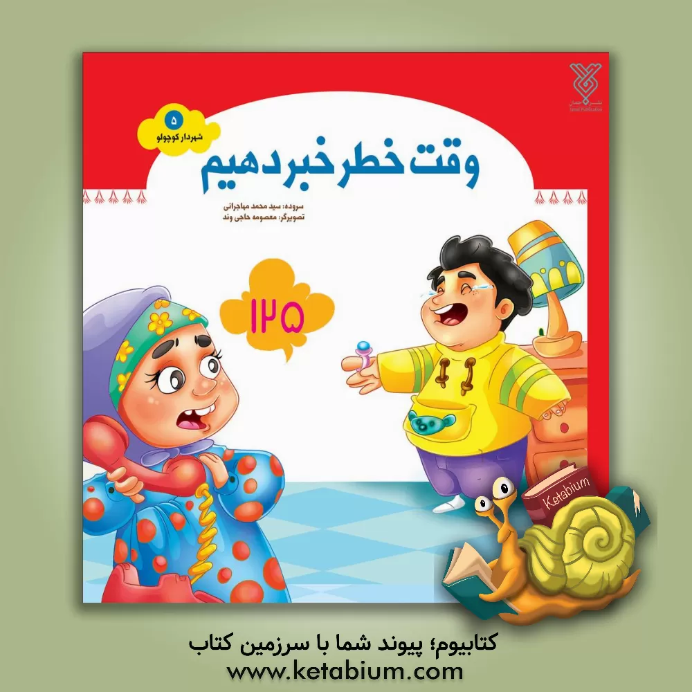 کتاب وقت خطر خبر دهیم اثر سیدمحمد مهاجرانی