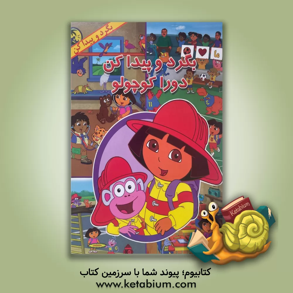 کتاب بگرد و پیدا کن دورا کوچولو اثر کیلب باروز