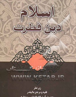 کتاب اسلام دین فطرت اثر حسینعلی منتظری