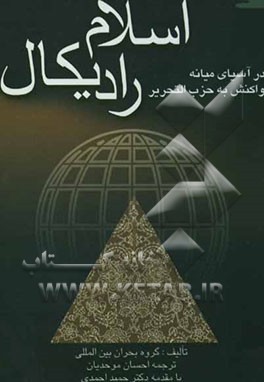 کتاب اسلام رادیکال در آسیای میانه؛ واکنش به حزب التحریر اثر گروه‌بحران‌بین‌المللی