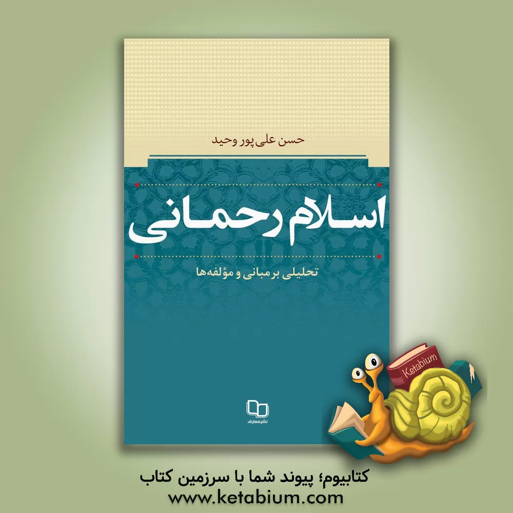 کتاب اسلام رحمانی اثر حسن علی‌پوروحید