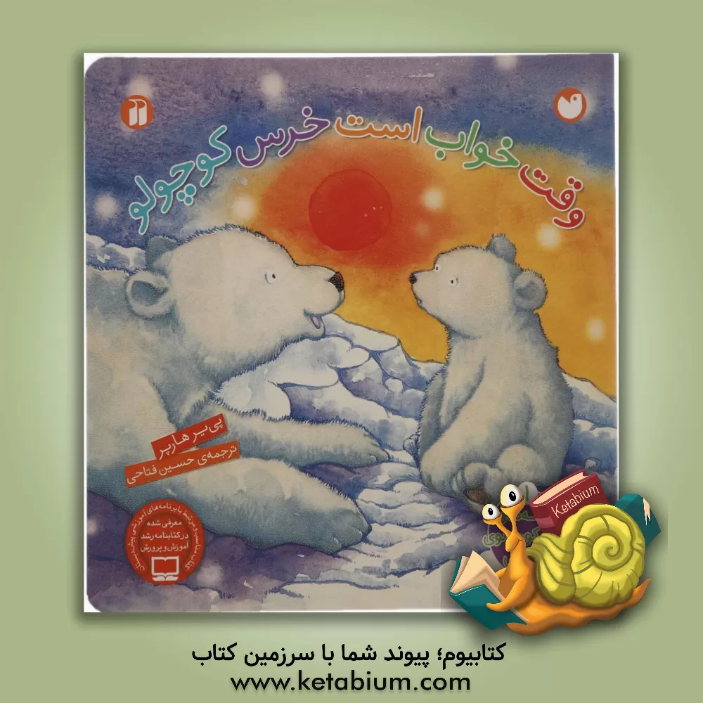 کتاب وقت خواب است خرس کوچولو! اثر پیرز هارپر