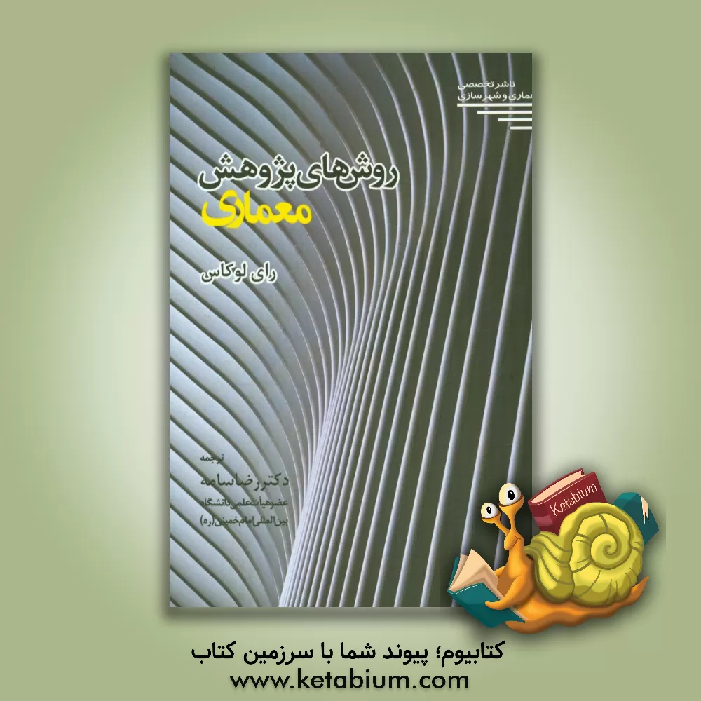 کتاب روش های پژوهش معماری اثر ری لوکاس