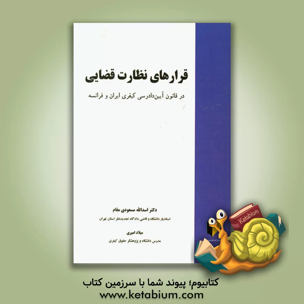 کتاب قرارهای نظارت قضایی در قانون آیین دادرسی کیفری ایران و فرانسه اثر اسدالله مسعودی‌مقام