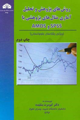 کتاب روش های پژوهش و تحلیل آماری مثال های پژوهشی با SPSS و AMOS (ویژه ی رشته های علوم انسانی) اثر کیومرث بشلیده