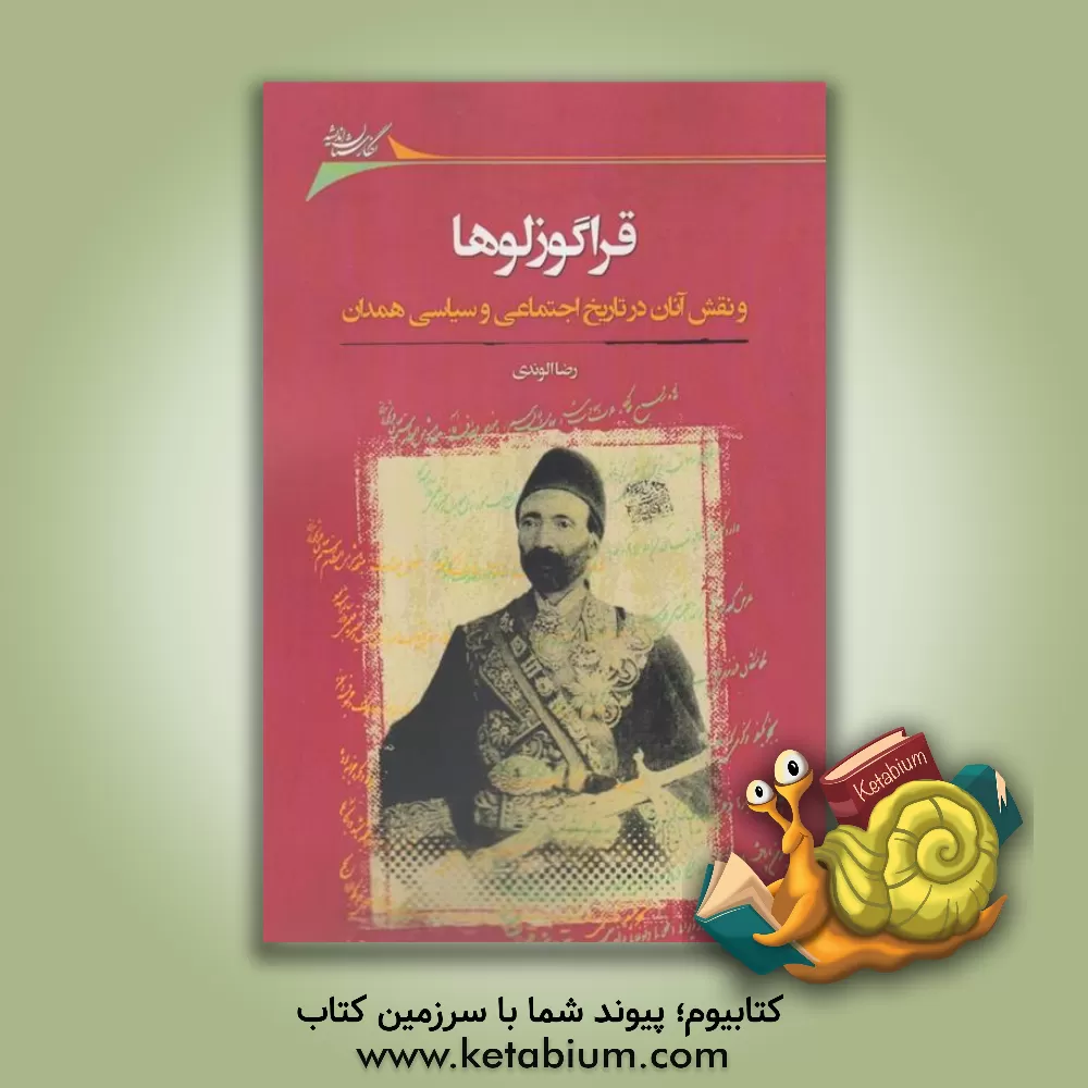 کتاب قراگوزلوها و نقش آنان در تاریخ اجتماعی و سیاسی همدان |اثر رضا الوندی