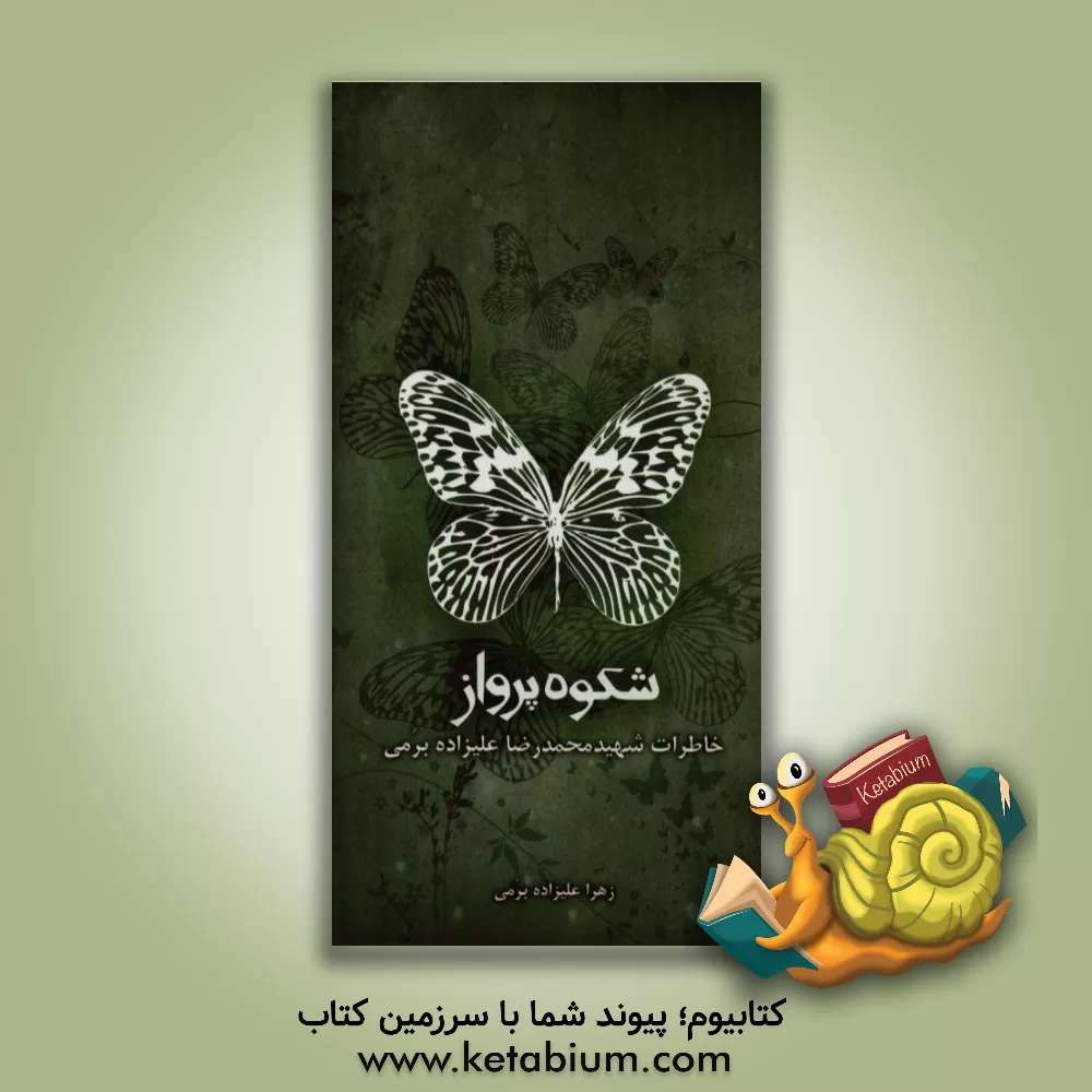 کتاب شکوه پرواز: خاطرات شهید محمدرضا علیزاده برمی اثر زهرا علیزاده‌برمی