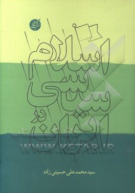 کتاب اسلام سیاسی در ایران اثر سیدمحمدعلی حسینی‌زاده