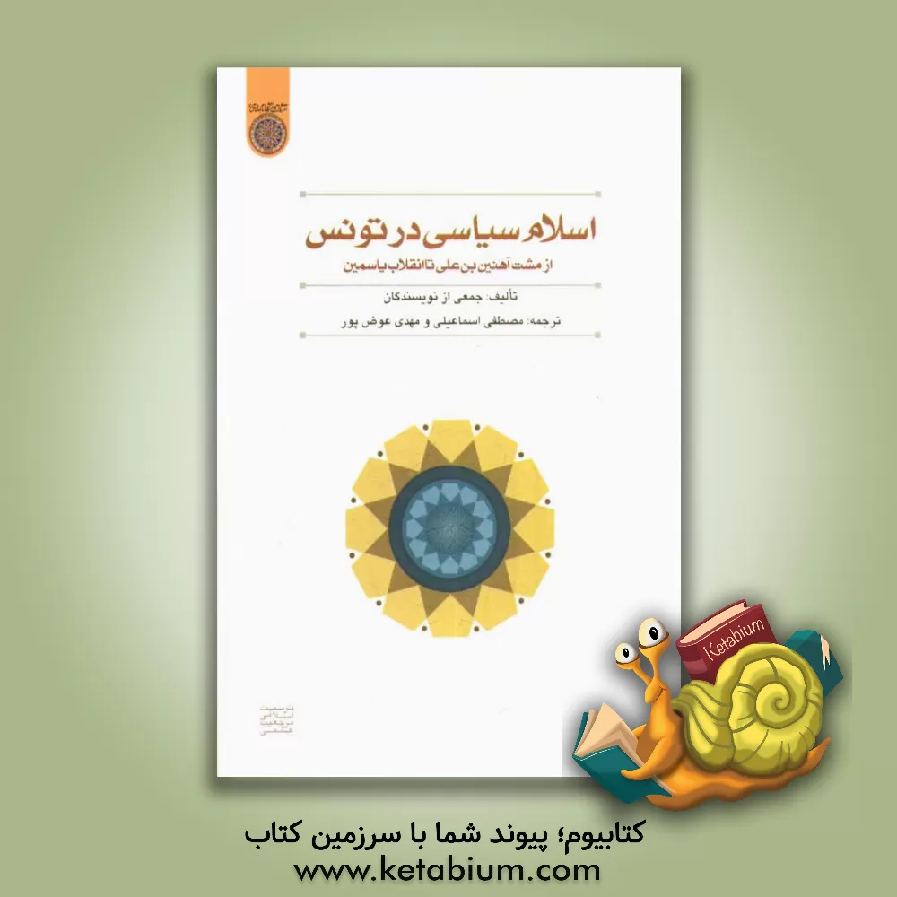 کتاب اسلام سیاسی در تونس: از مشت آهنین بن علی تا انقلاب یاسمین اثر مصطفی اسماعیلی