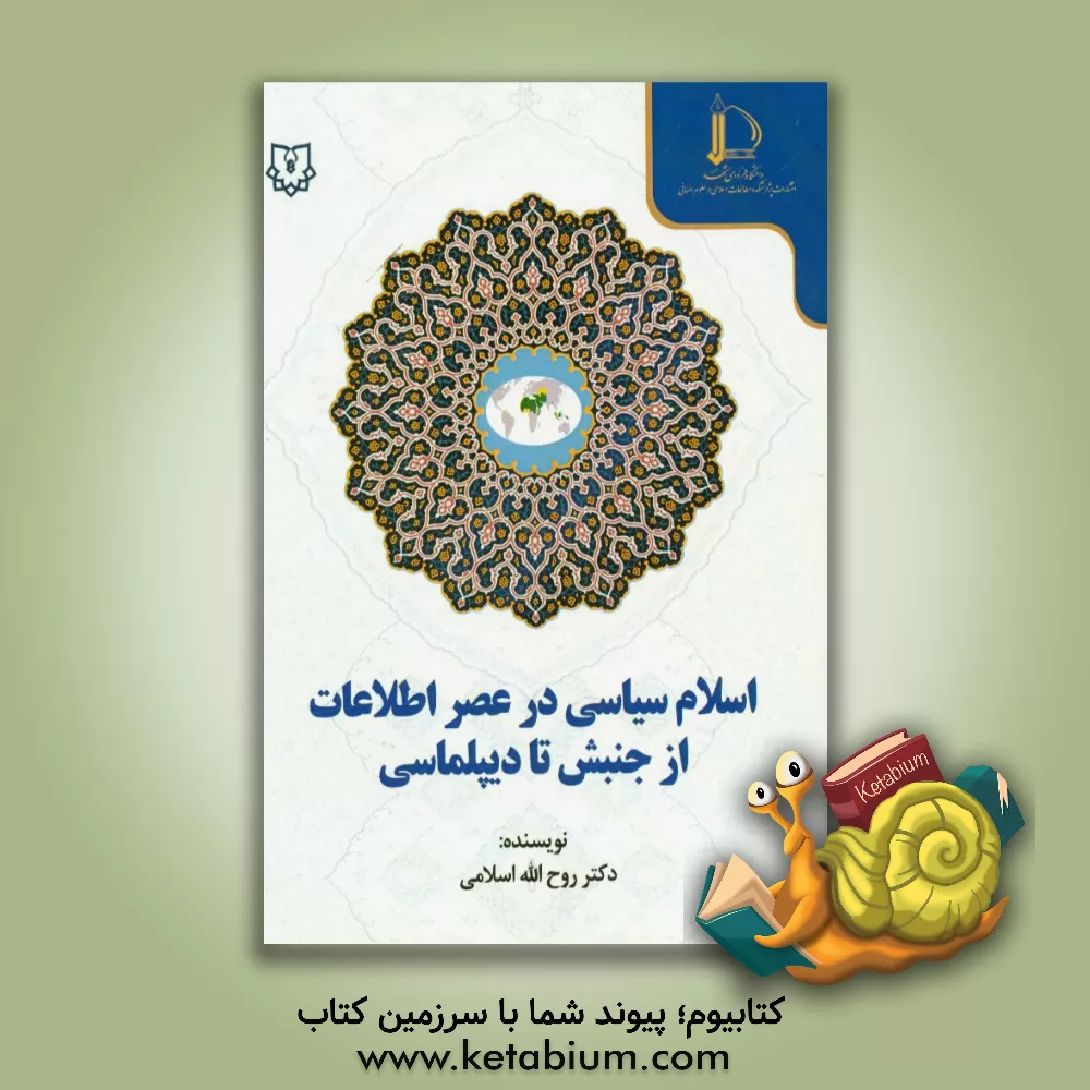 کتاب اسلام سیاسی در عصر اطلاعات از جنبش تا دیپلماسی اثر روح‌الله اسلامی