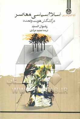 کتاب اسلام سیاسی معاصر در کشاکش هویت و تجدد اثر رضوان سید