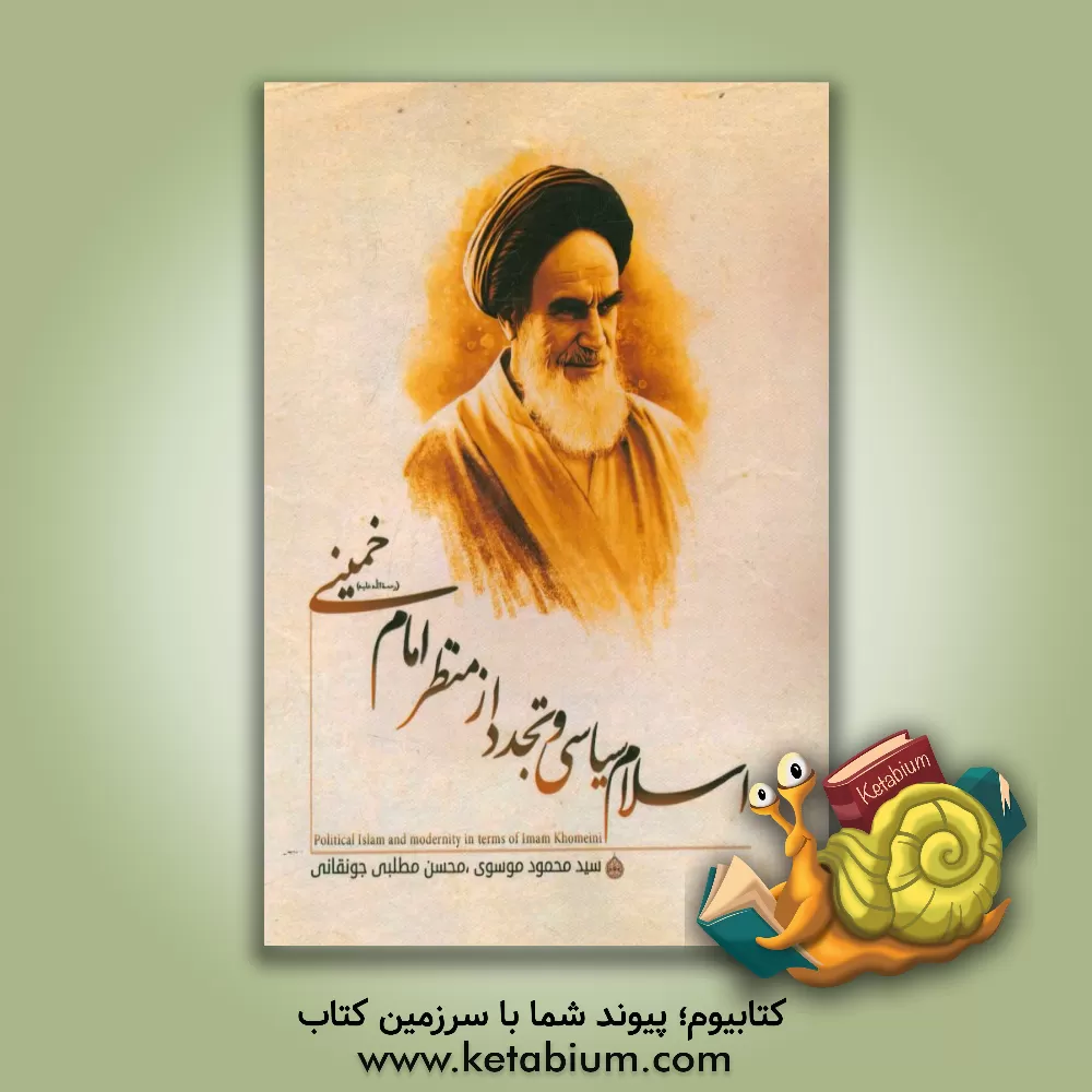 کتاب اسلام سیاسی و تجدد از منظر امام خمینی (ره) اثر سیدمحمود موسوی