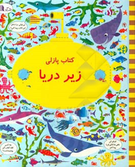 کتاب بگرد و پیدا کن: زیر دریا اثر کریستن رابسن