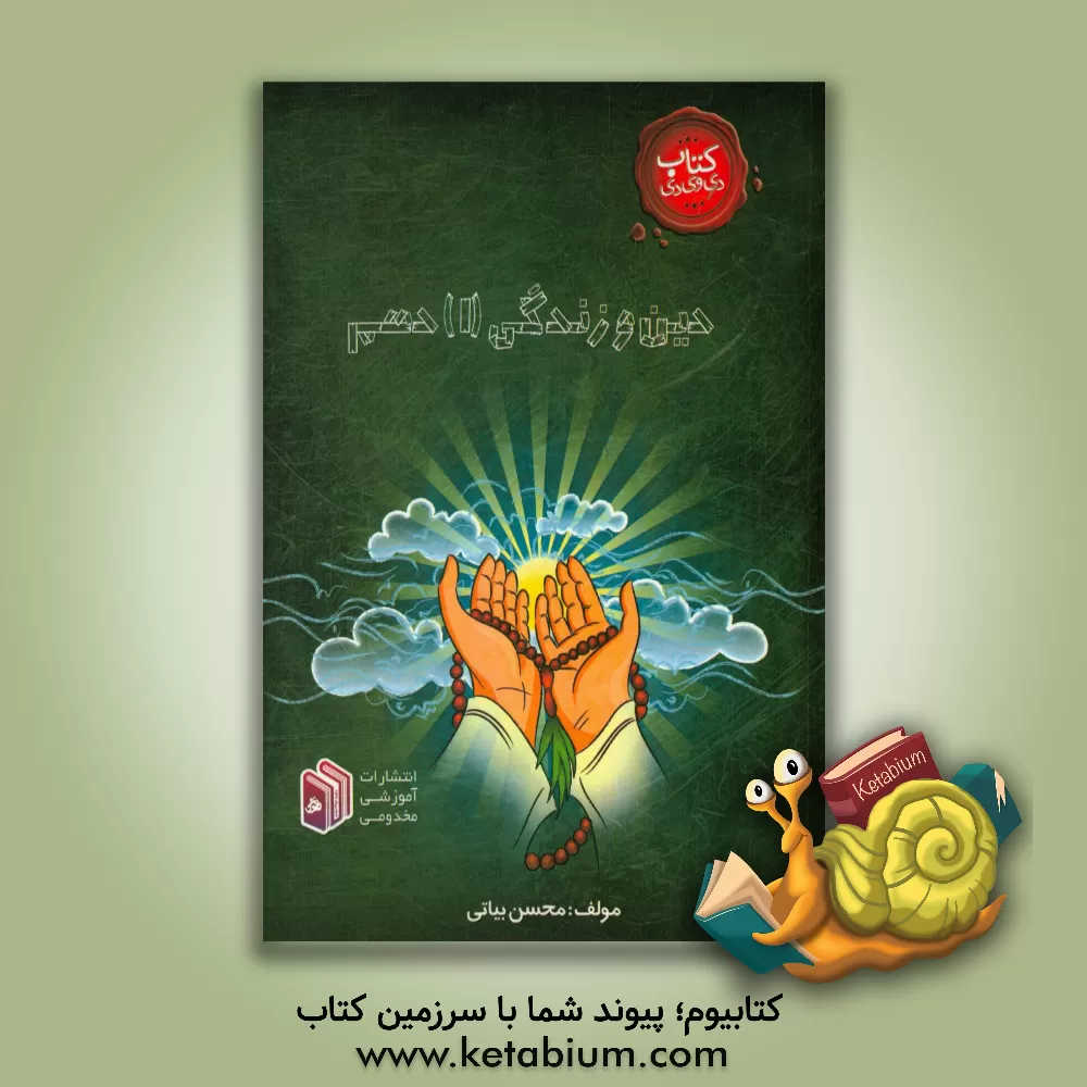 کتاب دین و زندگی (1) اثر محسن بیاتی‌فمی‌تفرشی