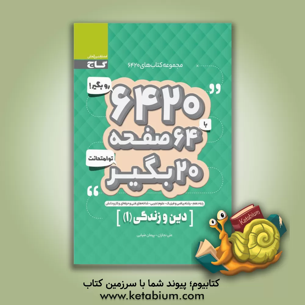 کتاب دین و زندگی (1) اثر علی نجاران