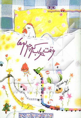 کتاب وقت خواب کوچولوها اثر فریده خلعت‌بری