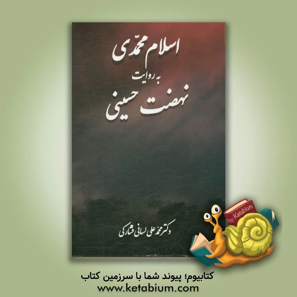 کتاب اسلام محمدی به روایت نهضت حسینی اثر محمدعلی لسانی