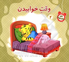 کتاب وقت خوابیدن اثر سمیه عواطف‌رستمی