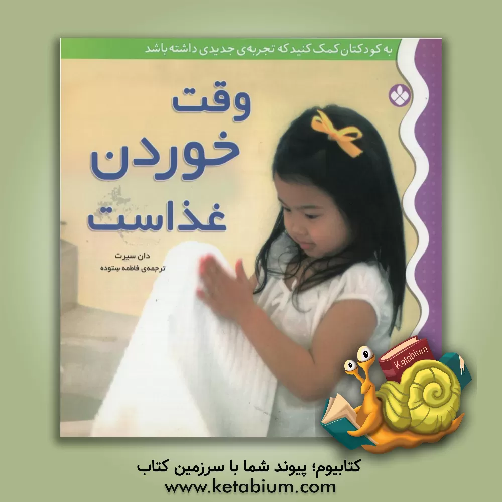 کتاب وقت خوردن غذاست اثر دان سیرت