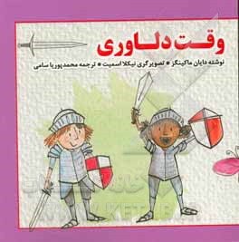 کتاب وقت دلاوری اثر دایان ماکینگز