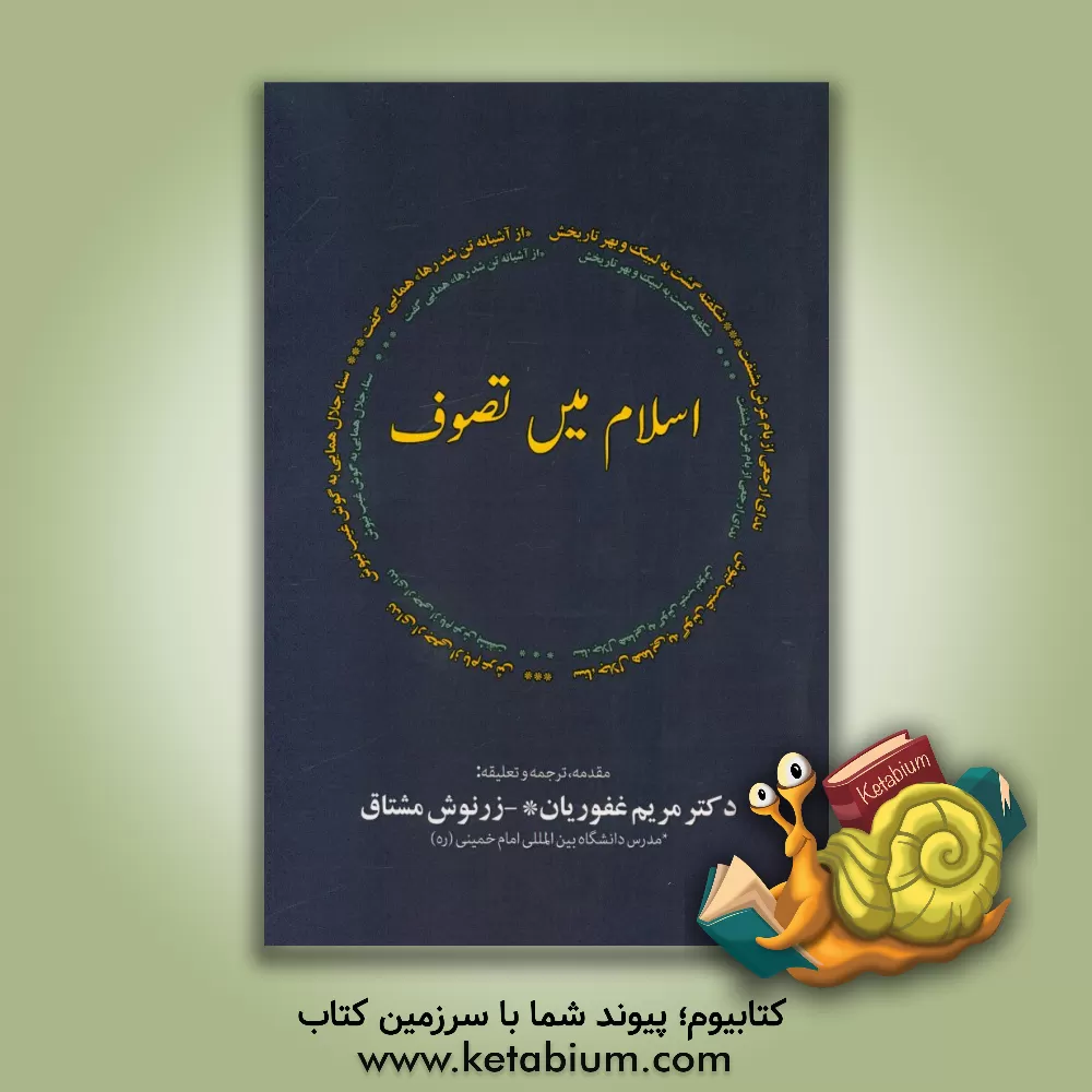 کتاب اسلام مین تصوف: شیخ ابوسعید ابوالخیر کی عرفان په اک نظر اثر جلال‌الدین همایی