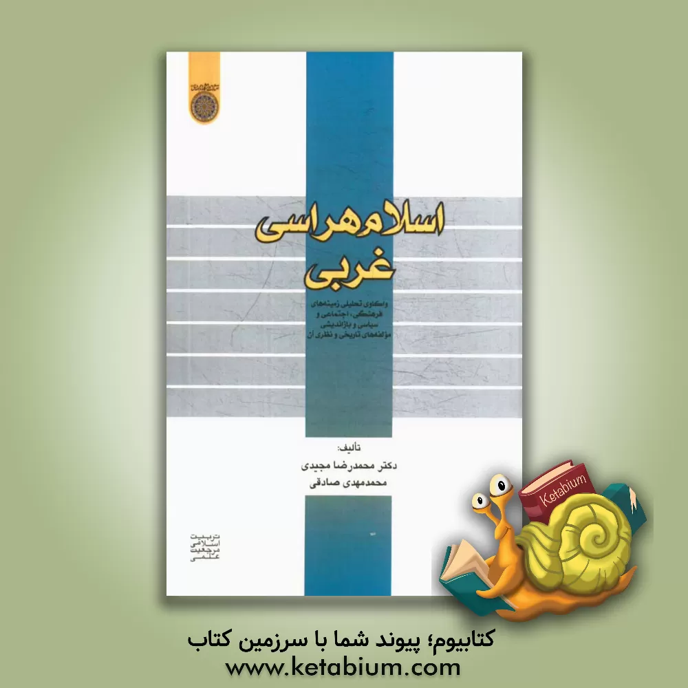 کتاب اسلام هراسی غربی: واکاوی زمینه های فرهنگی، اجتماعی و سیاسی و بازاندیشی مولفه های تاریخی و نظری آن اثر محمدرضا مجیدی