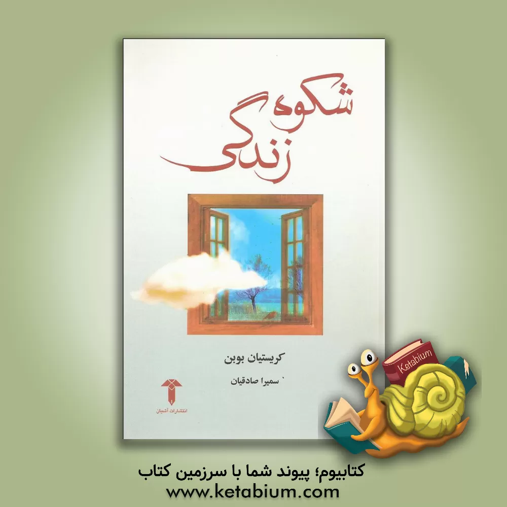 کتاب شکوه زندگی اثر کریستیان بوبن