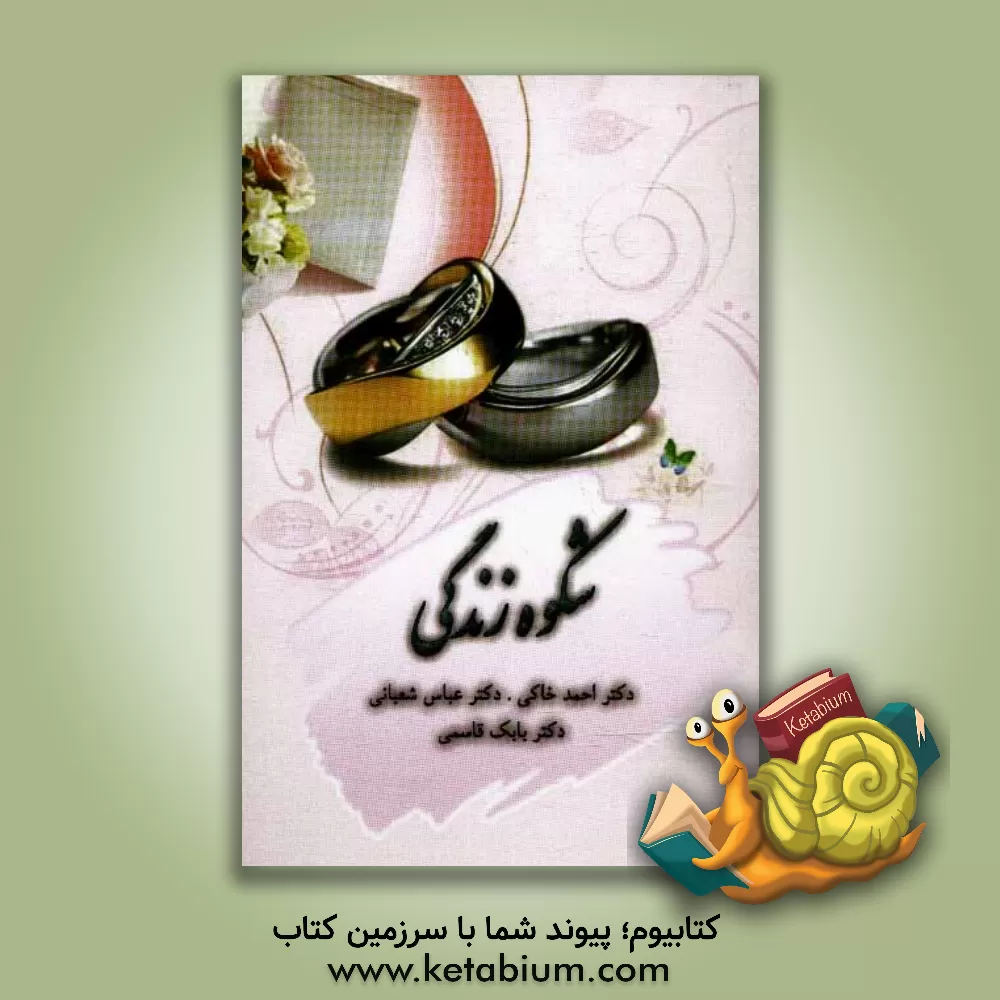 کتاب شکوه زندگی (برای مردان و زنان) اثر عباس شعبانی