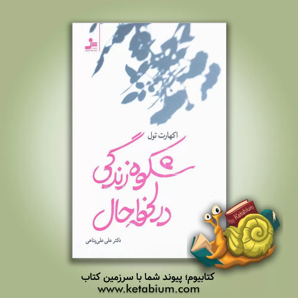 کتاب شکوه زندگی در لحظه حال اثر اکهارت تول