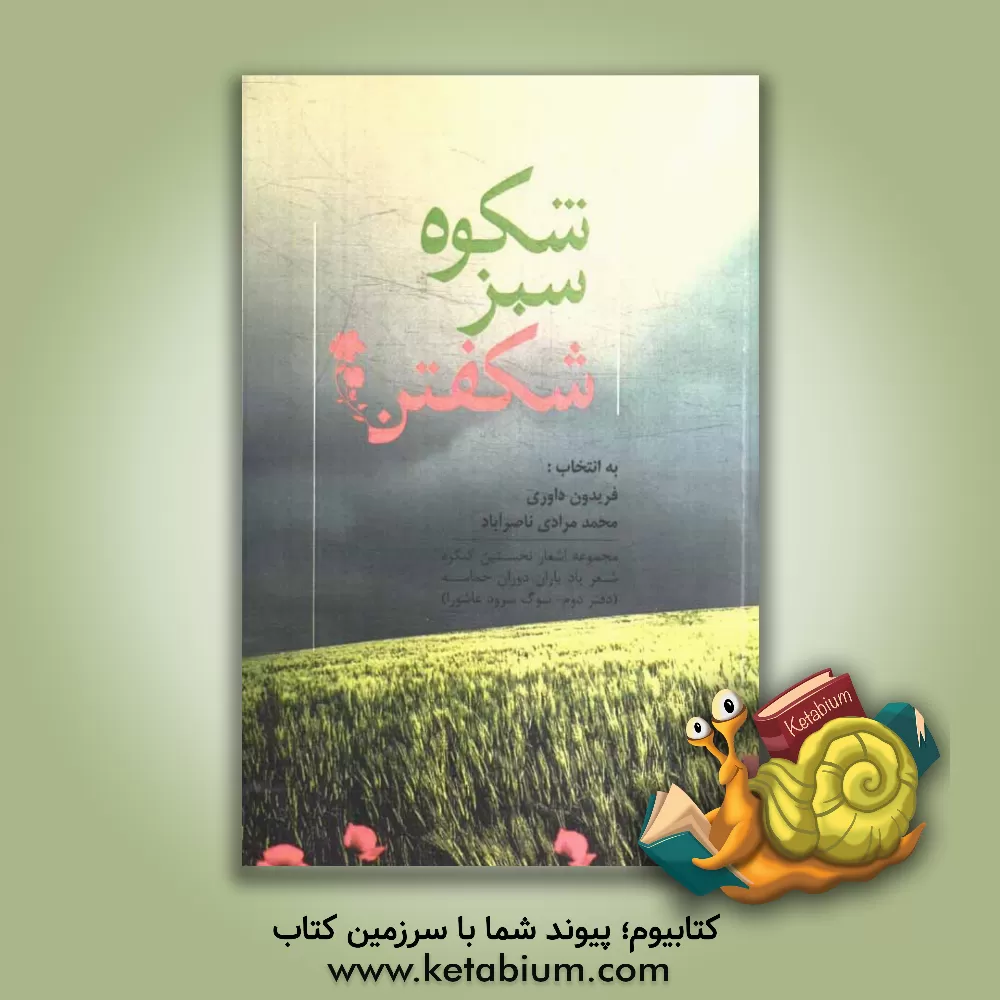 کتاب شکوه سبز شکفتن (سوگ سروده عاشورا) اثر محمد مرادی‌ناصرآباد