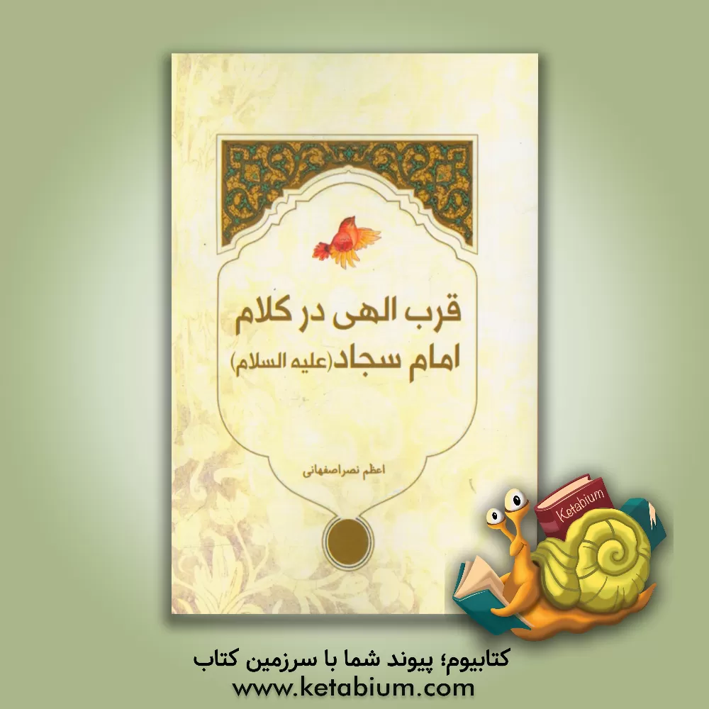 کتاب قرب الهی در کلام امام سجاد (ع) اثر اعظم نصراصفهانی