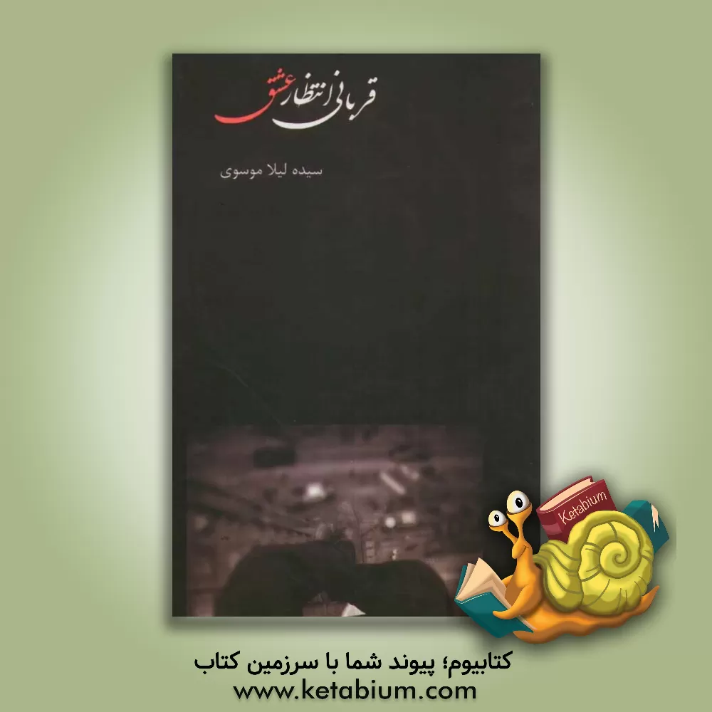 کتاب قربانی انتظار عشق اثر سیده‌لیلا موسوی