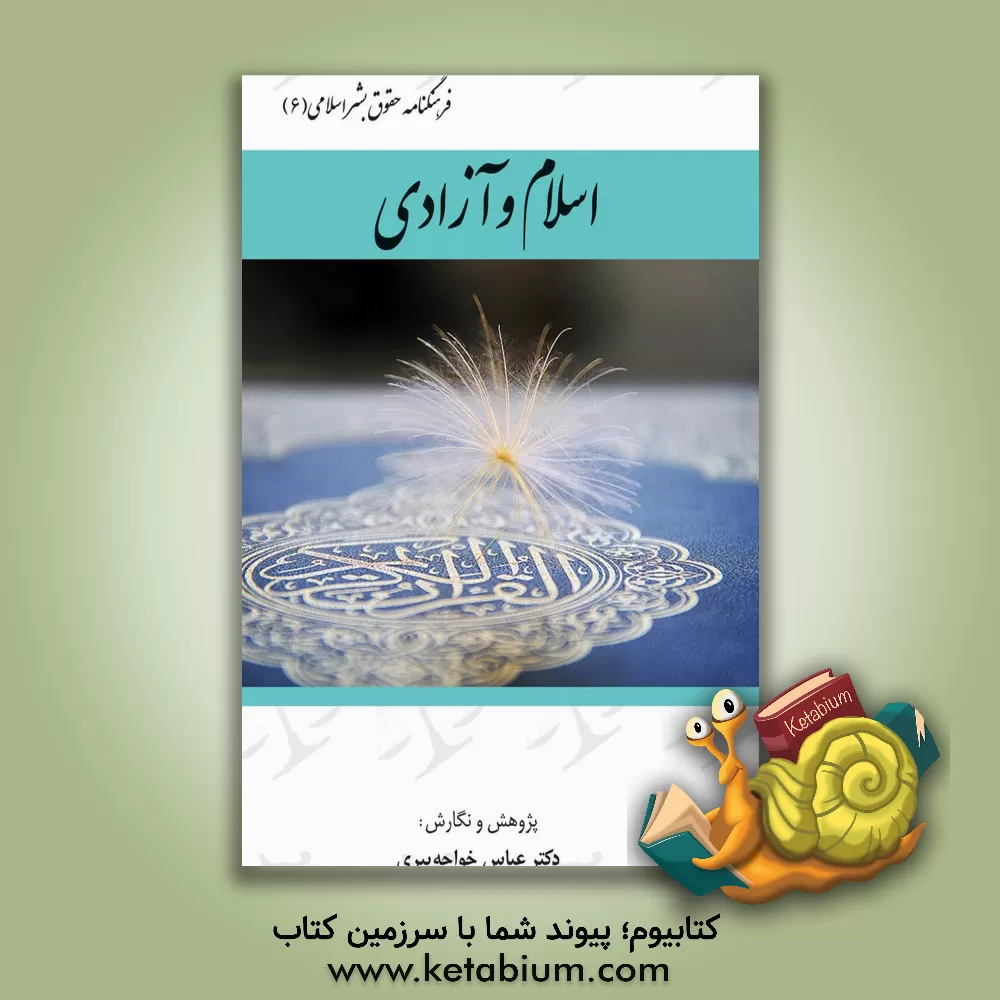 کتاب اسلام و آزادی اثر عباس خواجه‌پیری