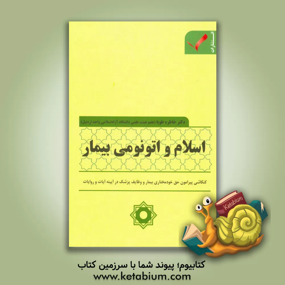 کتاب اسلام و اتونومی بیمار: کنکاشی پیرامون حق خودمختاری بیمار و وظایف پزشک در آیینه آیات و روایات اثر خاطره طوبا